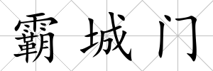 霸城門