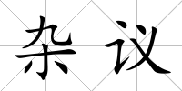 雜議