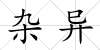 雜異