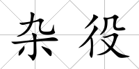 雜役