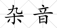 雜音