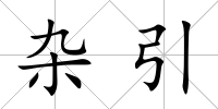 雜引