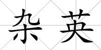 雜英
