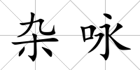 雜詠