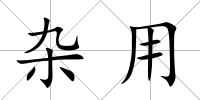 雜用