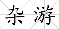 雜游