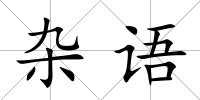 雜語(yǔ)