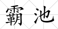 霸池