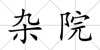 雜院