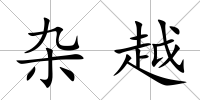 雜越