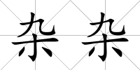 雜雜