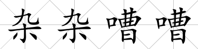 雜雜嘈嘈