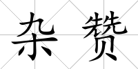 雜贊