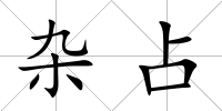 雜占