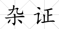 雜證