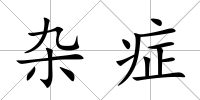 雜癥
