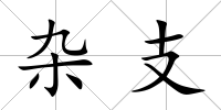 雜支