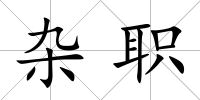 雜職