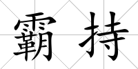 霸持