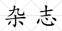 雜志
