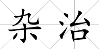 雜治