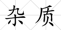 雜質(zhì)