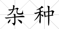 雜種