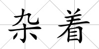 雜著