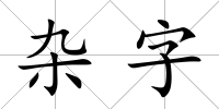 雜字