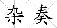雜奏