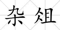 雜俎