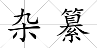 雜纂