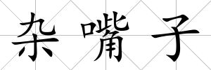 雜嘴子