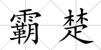 霸楚