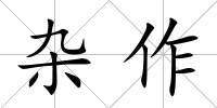 雜作