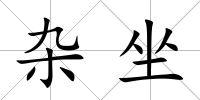 雜坐