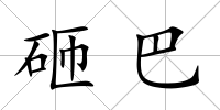 砸巴