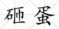 砸蛋