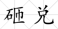 砸兌