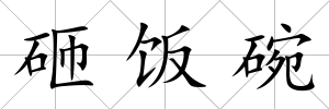砸飯碗