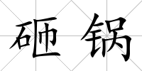 砸鍋