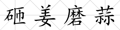 砸姜磨蒜