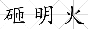 砸明火