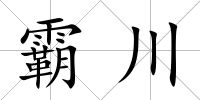 霸川