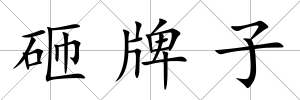 砸牌子
