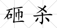 砸殺