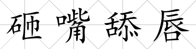 砸嘴舔唇