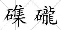 磼礲