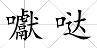 囐噠
