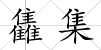 雥集